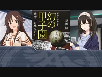 文香と友紀の野球本 第二回：幻の甲子園