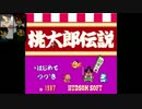 【桃太郎伝説】みんなで一緒に鬼退治！1回目【まったり】