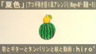【ぼっちで歌ってみたｗ】『夏色』アコギ弾き語り風【キー下げver.】