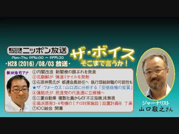 【山口敬之】ザ･ボイス そこまで言うか！H28/08/03【安倍政権の変質】