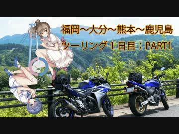 【CeVIO娘2人+αと行く】福岡～大分～熊本～鹿児島ツーリング1日目：PART1