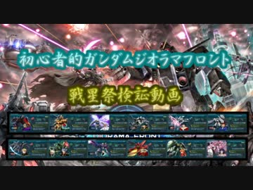 【実況】初ガンジオ（略）～戦星祭検証動画・絶叫編～