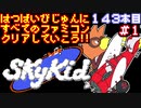 【スカイキッド】発売日順に全てのファミコンクリアしていこう!!【じゅんくり#143_1】