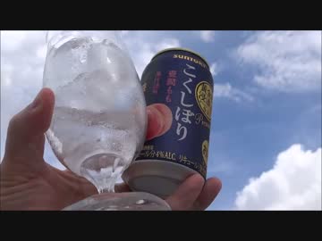 【酒動画】サントリー　こくしぼり　芳醇もも