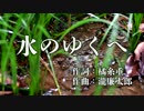【ボカロクラシカ納涼祭】水のゆくへ【作詞：橘糸重、作曲：瀧廉太郎】