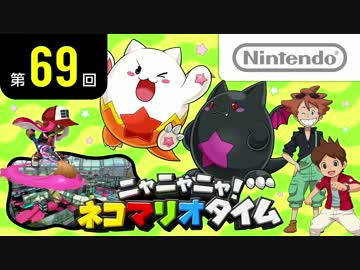 ニャニャニャ! ネコマリオタイム 第69回