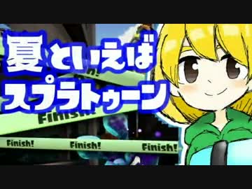 【Splatoon】お前ら、俺がS＋なったら全力で祝福してリターンズ【Part6】