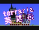 【実況】 terraria英雄伝～ハードコア～part69-ハード編