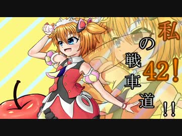 【WoT】私の戦車道！！part42！！【AT 15A】