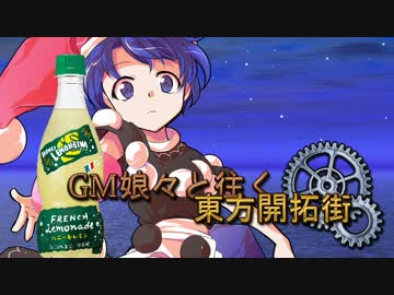 【SW2.0】GM娘々と往く東方開拓街 3-8