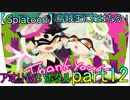 【Splatoon】烏賊王に俺はなるPart12　ラストフェス～後編～