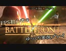 FPS初心者のスターウォーズバトルフロントゆっくり実況プレイ　Part14