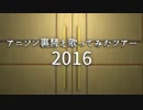 【OP】アニソン裏替え歌ってみたツアー2016【開幕】