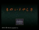 目覚めたそこは 『ものいうやしき』 命がけの脱出劇を実況した part5