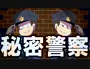 【おそ松さん人力】秘/密/警/察【チョロ松・一松】