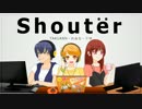 【3人で】Shoutër【歌ってみた】