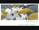 【磯子ルビ_点绛】梨花泽泽远山远【UTAU中国語カバー】