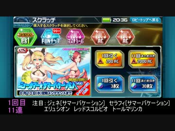 【PSO2es】ニューカマー★サマーバケーション！ Vol.1【スクラッチ231連】