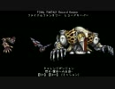 【FFRK】閃光-運命への反逆-【EX+】【EX++】（ミッション）