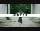 【てぃこ】刹那プラス 踊ってみた