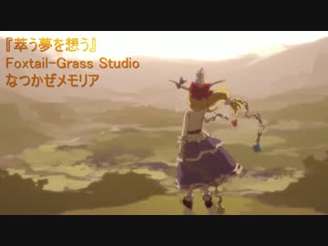 【東方アレンジ】 萃う夢を想う 【萃夢想】