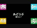 【あどりぶ】　誰なん？
