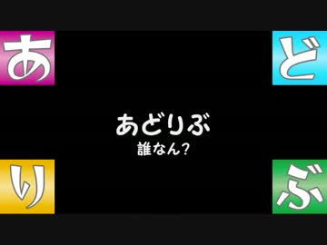 【あどりぶ】　誰なん？