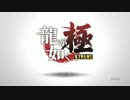 【実況】 最低野郎で極み尽くす 龍が如く極 実況プレイ　part.1
