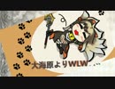 【wlw】大海原よりWLW　その64【AA3】