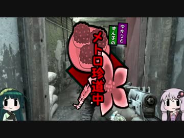 【メトロ2033】ゆかりとずん子のメトロ珍道中！ep:10【ボイロ実況】