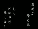 【霧雨が降る森】もしもKの声が届くならpart08