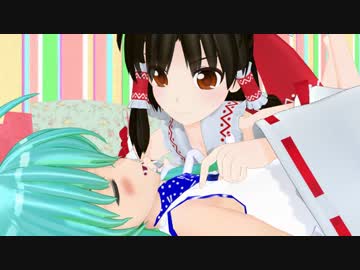 【東方MMD】 恋愛は過程が大切