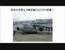 空自の次期主力輸送機Ｃ２ようやく配備へ！！