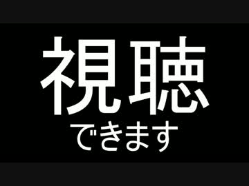 視聴できませんを喋っただけ