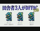 田舎者3人がDFFAC Part159【ゴールドE カイン】