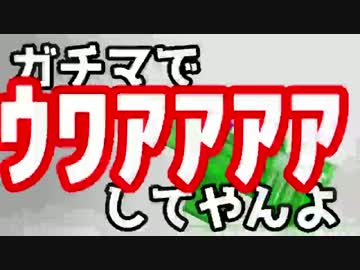 【実況】ガチマでウワアアアしてやんよ　その１【splatoon】