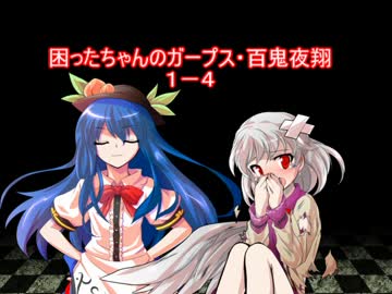困ったちゃんのガープス・百鬼夜翔　１－４