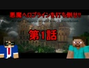 【二人実況】 悪魔ヘロブラインを倒せ!! 第1話 【Minecraft】