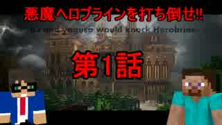 【二人実況】 悪魔ヘロブラインを倒せ!! 第1話 【Minecraft】