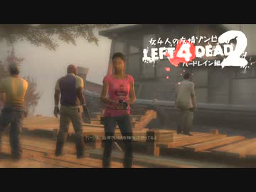 【Left4Dead2】女4人の友情ゾンビハードレイン編Part1【実況プレイ】