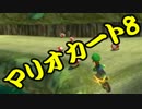 【実況】今からでもマリオカート８ part177