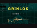 [warframe]GRINLOK紹介動画