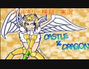 【城とドラゴン】ヴァルキリーをリスナーさんと検証してみた♪