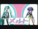 【初音ミク】メルト　左がミクで、右がウナ【音街ウナ】