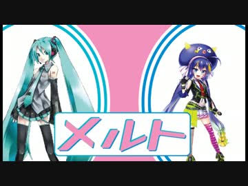 【初音ミク】メルト　左がミクで、右がウナ【音街ウナ】