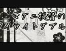 マグニ提督のトワイライトダブルクロスⅡ【一】