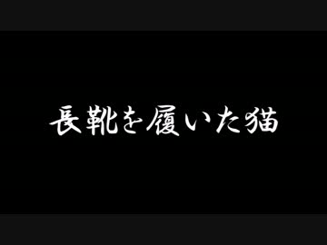 【ラジオドラマ】長靴を履いた猫【2014年8月】