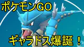 ポケモンGO ギャラドス爆誕！進化の瞬間！！