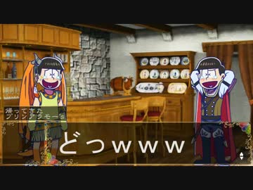 【卓ゲ松さん】おそ松クエスト　6-1【S.W2.0】