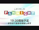 【１】ごあいさつ【LEVEL5 FAN NIGHT】